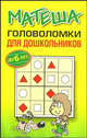 Матеша. Головоломки для дошкольников (до 6 лет), 