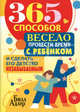 365 способов весело провести время с ребенком и сделать его детство незабываемым., Билл Адлер 