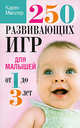 Карен Миллер: 250 развивающих игр для малышей от 1 до 3 лет, Миллер Карен 