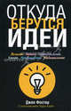 Откуда берутся идеи. С иллюстрациями Ларри Корби, Фостер Джек 