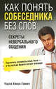 Как понять собеседника без слов. Секреты невербального общения, Гоман Кэрол Кинси 