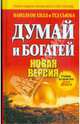 Думай и богатей. Новая версия., Хилл Наполеон, Сьюба Тед 