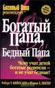 Богатый папа, бедный папа, Роберт Т. Кийосаки, Шэрон Л. Лектер 