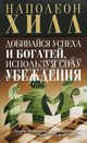 Добивайся успеха и богатей, используя силу убеждения / Пер. с англ. Гродель И.В. - 2-е изд., Хилл Наполеон 