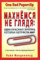 Махнемся не глядя: одна красная скрепка, которая потрясла мир, Макдональд Кайл 