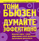 Думайте эффективно /Пер. с англ. Попова Т.И., Бьюзен Тони 