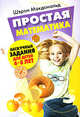 Простая математика: Нескучные задания для детей 4 - 8 лет, Макдональд Шэрон 