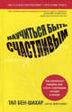 Научиться быть счастливым, Тал Бен-Шахар 
