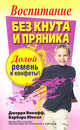 Воспитание без кнута и пряника(2-е изд.), Викофф Джерри, Юнелл Барбара 