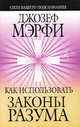 Как использовать законы разума, Мэрфи Джозеф 