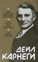Как выработать уверенность в себе и влиять на людей, выступая публично. Как завоевывать друзей и оказывать влияние на людей: Как перестать беспокоиться и начать жить - 12 изд., Дейл Брекенридж Карнеги 