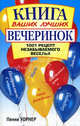 Книга ваших лучших вечеринок. 1001 рецепт незабываемого веселья, Уорнер Пенни 