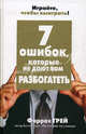 7 ошибок, которые не дают вам разбогатеть, Грей Фаррах 