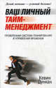 Ваш личный тайм-менеджмент, Дункан Кевин 