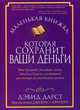 Маленькая книжка,которая сохранит ваши деньги+с/о, Дарст Д. 