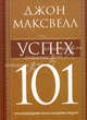 Успех 101. Что необходимо знать каждому лидеру, Максвелл Джон 