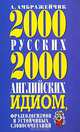 2000 русских и 2000 английских идиом, фразеологизмов и устойчивых словосочетаний, Александр Амбражейчик 