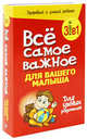 Все самое важное для вашего ребенка. Комплект в 3-х книгах, Вимала Макклюр, Джеки Силберг, Элизабет Пэнтли 