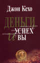 Деньги, успех и Вы (8-е издание), Кехо Джон 