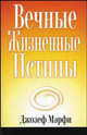 Вечные жизненные истины / Пер. с англ. Бабук Л.А., Джозеф Мэрфи 
