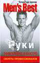 Лучшее для мужчин. Руки, 