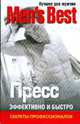 Лучшее для мужчин. Пресс, 