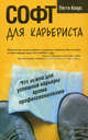 Софт для карьериста. Что нужно для успешной карьеры кроме профессионализма, Клаус Пегги 