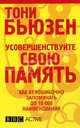 Усовершенствуйте свою память /Пер. с англ. - (Серия "Живите с умом"), Тони Бьюзен 