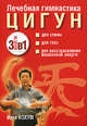 Лечебная гимнастика цигун (комплект 3 книги): Для спины; Для глаз; Для восстановления жизненной энергии, Йохум Инка 