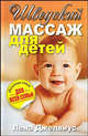 Шведский массаж для детей, Джелвиус Лена 