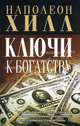 Хилл(попурри).Ключи к богатству, Хилл Наполеон 