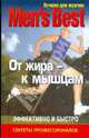 Лучшее для мужчин. От жира - к мышцам, 