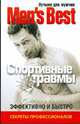 Лучшее для мужчин. Спортивные травмы, 