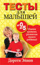 Дороти Эйнон: Тесты для малышей от 0 до 5 лет, Эйнон Дороти 