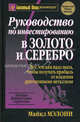 Руководство по инвестированию в золото и серебро. Личные финансовые стратегии, Мэлони Майкл 