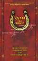 Удача на заказ. Практическое руководство для непосвященных, Кевин Кван, Дебора Ааронсон 
