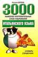 3000 наиболее употребительных слов и выражений итальянского языка: Словарь-справочник. - 2-е изд., Дулина Наталья 