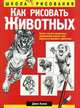 Как рисовать животных. Более тысячи пошаговых упражнений помогут вам научиться рисовать животных, Хамм Джек 