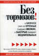 Без тормозов! В бизнесе уже не крупные съедают мелких, а быстрые съедают медлительных, Дженнингс Джейсон, Хоутон Лоуренс 
