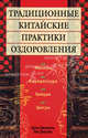 Традиционные китайские практики оздоровления. Массаж. Акупрессура. Тайцзи. Цигун, Лю Даоцин, Цзен Циннань 