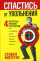 Спастись от увольнения, Стивен Вискузи 