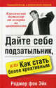Дайте себе подзатыльник, или Как стать более креативным, Роджер фон Эйк 