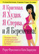 Я красивая. Я худая. Я стерва. И я беременна!, Рори Фридман, Ким Барнуин 