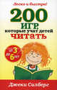 200 игр, которые учат детей читать от 3 до 6 лет, Силберг Джеки 