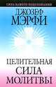 Целительная сила молитвы (нов.обл), Мэрфи Джозеф 