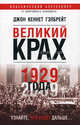 Великий крах 1929 года, Гэлбрейт Джон Кеннет 