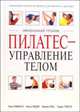 Пилатес - управление телом: практическое пособие по пилатесу: Фитнес и здоровье, Робинсон Линн, Фишер Хельга, Нокс Жаклин, Томпсон Гордон 