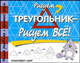 Рисуем треугольник - рисуем все!, Харт Кристофер 