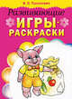 Развивающие игры-раскраски (розовая), Тышкевич Ирина Владимировна 