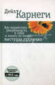 Как выработать уверенность в себе и влиять на людей, выступая публично - 3 изд., Дейл Брекенридж Карнеги 